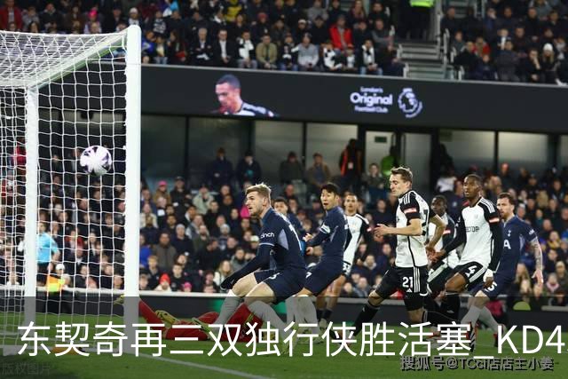东契奇再三双独行侠胜活塞 KD45分太阳负绿军