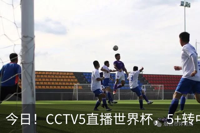 今日！CCTV5直播世界杯，5+转中国男篮+中国女排，网络转奥运冠军孙杨出战+足协杯等