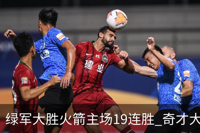 绿军大胜火箭主场19连胜 奇才大胜老鹰止6连败