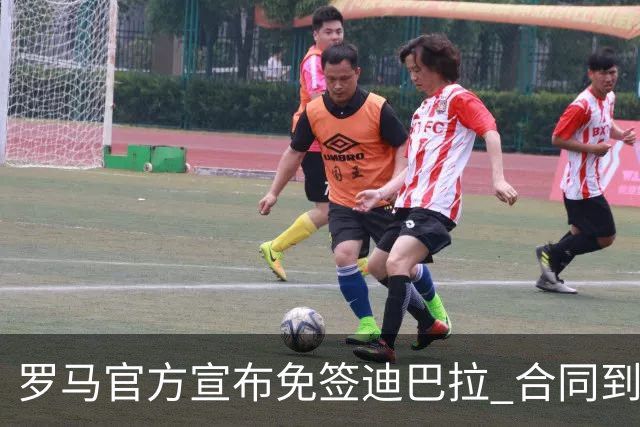 罗马官方宣布免签迪巴拉 合同到2025年